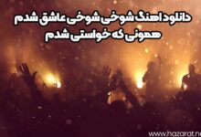 دانلود اهنگ شوخی شوخی عاشق شدم همونی که خواستی شدم