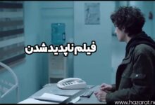 فیلم ناپدید شدن