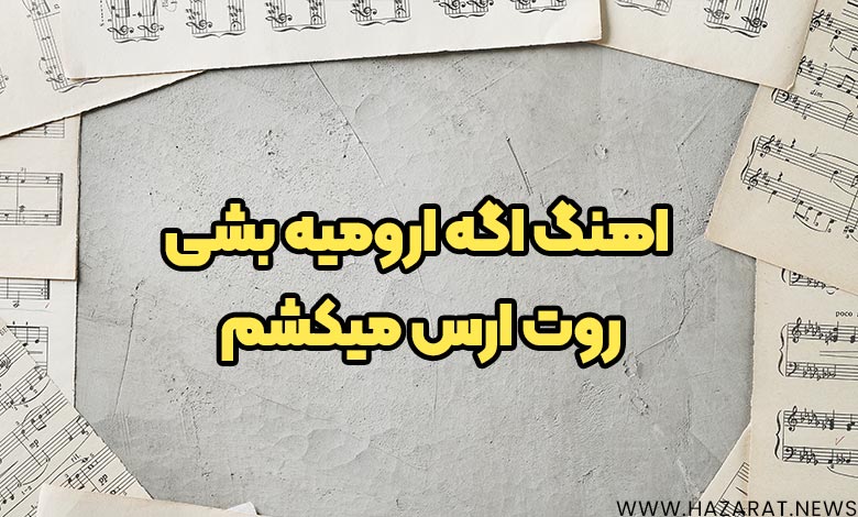 اهنگ اگه ارومیه بشی روت ارس میکشم