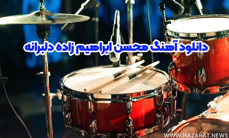 دانلود آهنگ محسن ابراهیم زاده دلبرانه