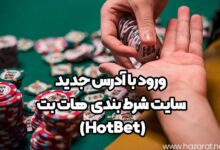 ورود با آدرس جدید سایت شرط بندی (HotBet) هات بت