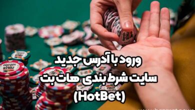 ورود با آدرس جدید سایت شرط بندی (HotBet) هات بت