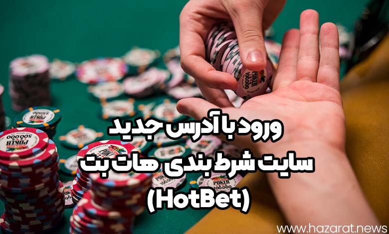 ورود با آدرس جدید سایت شرط بندی (HotBet) هات بت