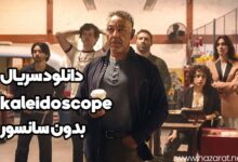 دانلود سریال kaleidoscope بدون سانسور