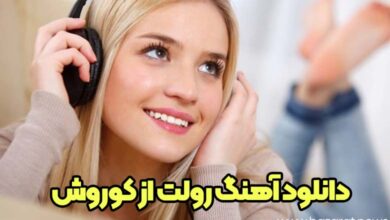 دانلود آهنگ رولت از کوروش