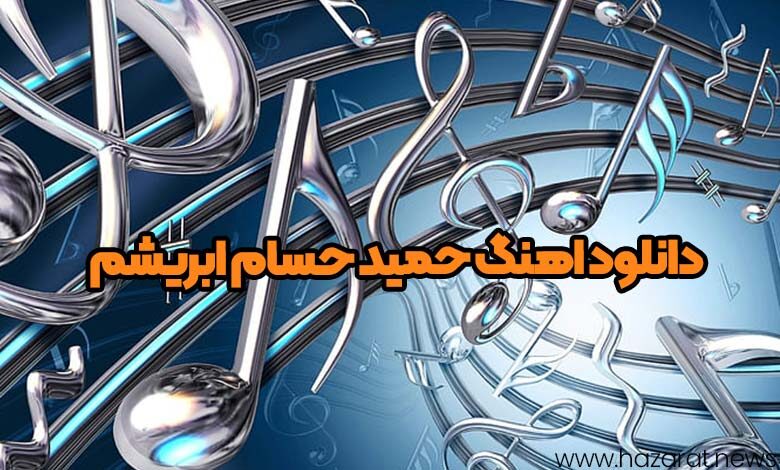 دانلود اهنگ حمید حسام ابریشم