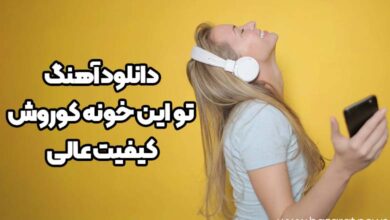 دانلود آهنگ تو این خونه کوروش + کیفیت عالی