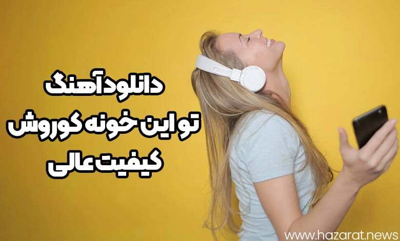 دانلود آهنگ تو این خونه کوروش + کیفیت عالی