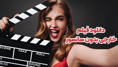 دانلود فیلم خارجی بدون سانسور