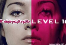 دانلود فیلم طبقه ۱۶