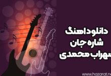 دانلود اهنگ شاره جان سهراب محمدی