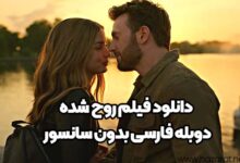 دانلود فیلم روح شده دوبله فارسی بدون سانسور