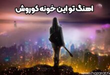 اهنگ تو این خونه کوروش