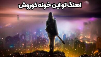 اهنگ تو این خونه کوروش