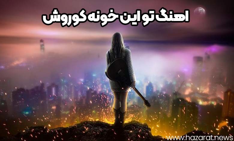 اهنگ تو این خونه کوروش