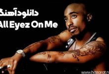 دانلود آهنگ all eyez on me