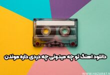 دانلود اهنگ تو چه میدونی چه دردی داره موندن