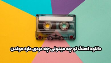 دانلود اهنگ تو چه میدونی چه دردی داره موندن