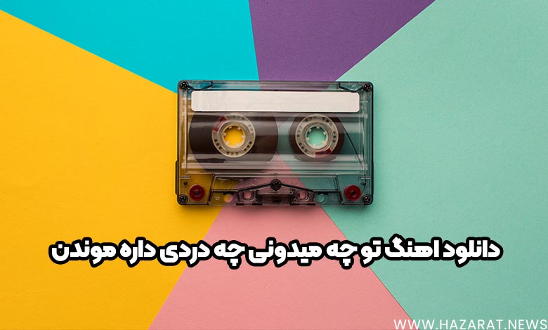 دانلود اهنگ تو چه میدونی چه دردی داره موندن