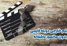 فیلم خارجی دوبله فارسی بدون سانسور عاشقانه