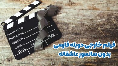 فیلم خارجی دوبله فارسی بدون سانسور عاشقانه