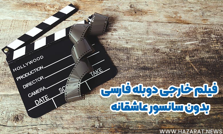 فیلم خارجی دوبله فارسی بدون سانسور عاشقانه