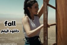 دانلود فیلم fall