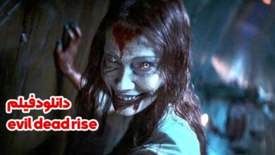 دانلود فیلم evil dead rise