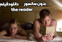 دانلود فیلم the reader بدون سانسور