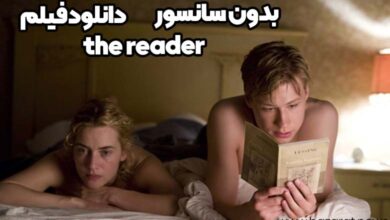 دانلود فیلم the reader بدون سانسور