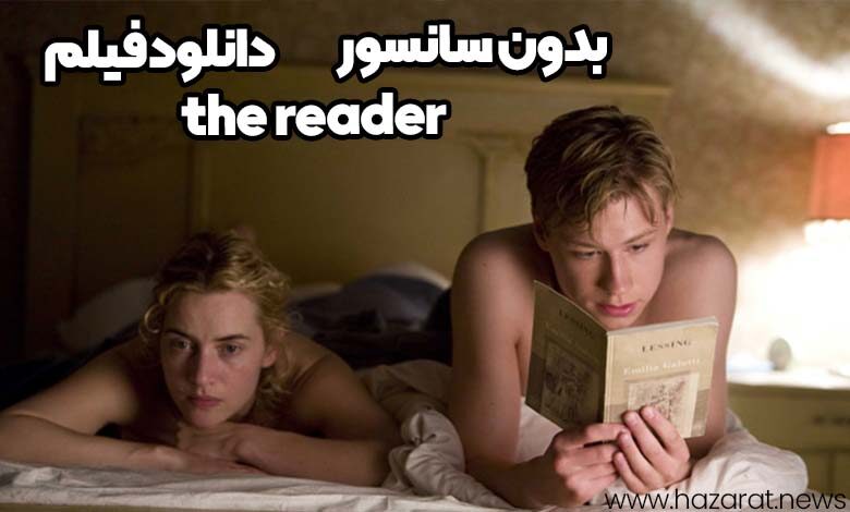 دانلود فیلم the reader بدون سانسور