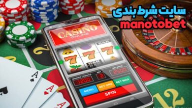 سایت شرط بندی manotobet