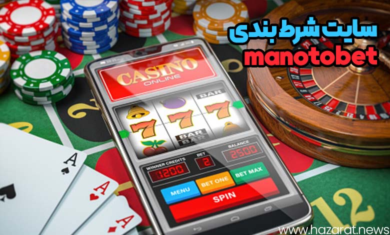 سایت شرط بندی manotobet