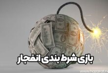 بازی شرط بندی انفجار