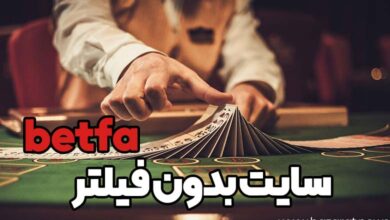 سایت بدون فیلتر betfa