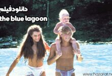 دانلود فیلم the blue lagoon