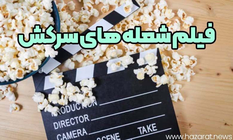 فیلم شعله های سرکش