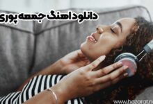 دانلود اهنگ جمعه پوری