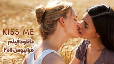 دانلود فیلم مرا ببوس 2011