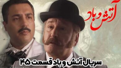 سریال آتش و باد قسمت 45