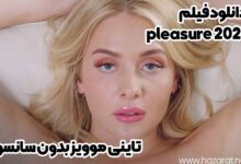 دانلود فیلم pleasure 2021 تاینی موویز بدون سانسور