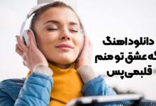 دانلود اهنگ اگه عشق تو منم قلبمی پس