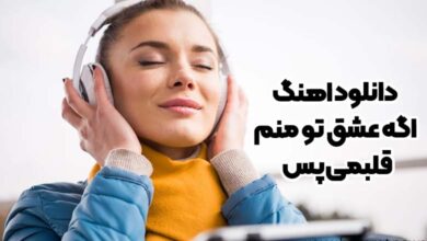 دانلود اهنگ اگه عشق تو منم قلبمی پس