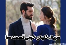 سریال گلهای خونی قسمت 100