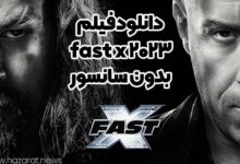 دانلود فیلم fast x 2023 بدون سانسور