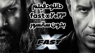 دانلود فیلم fast x 2023 بدون سانسور