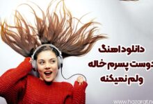 دانلود اهنگ دوست پسرم خاله ولم نمیکنه