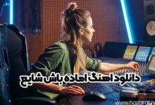 دانلود اهنگ اماده باش شایع