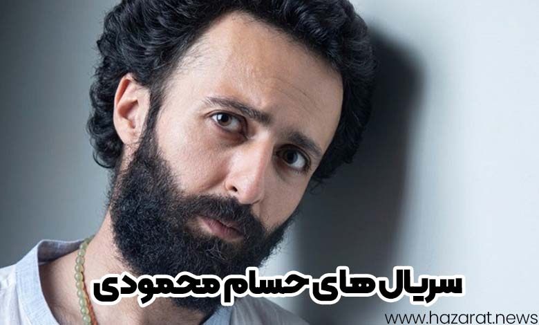 سریال های حسام محمودی