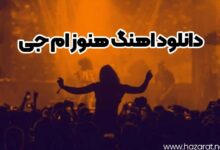 دانلود اهنگ هنوز ام جی